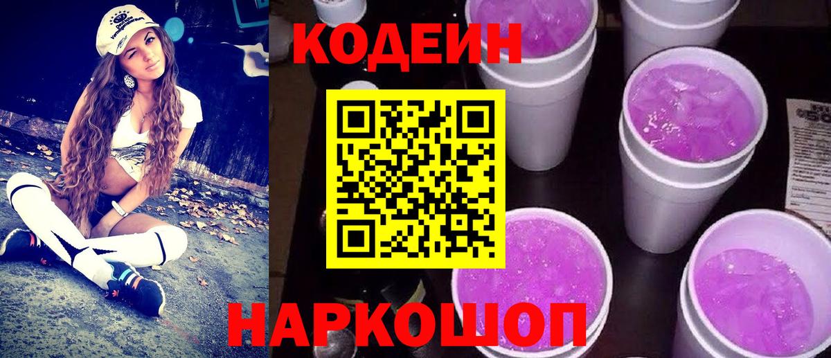 Codein напиток Lean (лин)  Вход с VPN  Тавда  Кодеиновый сироп Lean Purple Drank 